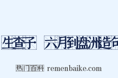 生查子·六月到盘洲造句是什么意思的图片